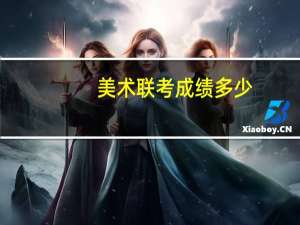 美术联考成绩多少