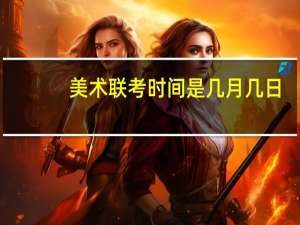 美术联考时间是几月几日