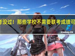 美术联考没过！那些学校不需要联考成绩可以参加校考的