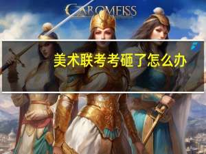美术联考考砸了怎么办