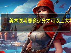 美术联考要多少分才可以上大学