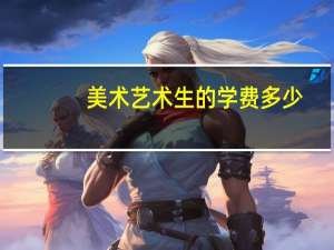 美术艺术生的学费多少