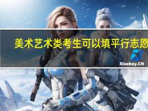 美术艺术类考生可以填平行志愿吗