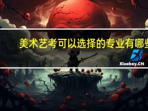美术艺考可以选择的专业有哪些