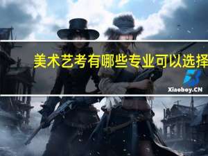 美术艺考有哪些专业可以选择