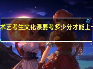 美术艺考生文化课要考多少分才能上一本大学