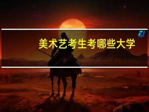 美术艺考生考哪些大学