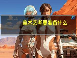 美术艺考要准备什么