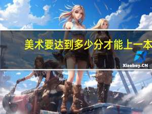 美术要达到多少分才能上一本