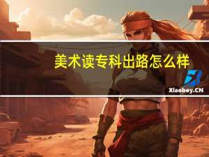 美术读专科出路怎么样