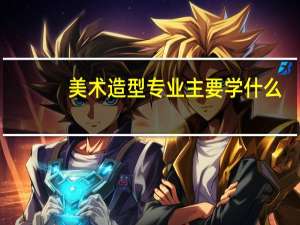 美术造型专业主要学什么