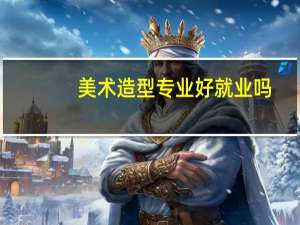 美术造型专业好就业吗