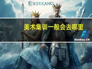 美术集训一般会去哪里