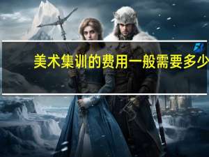 美术集训的费用一般需要多少