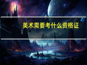 美术需要考什么资格证
