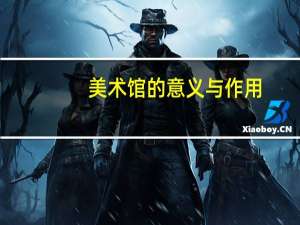 美术馆的意义与作用