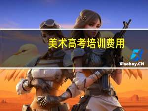 美术高考培训费用