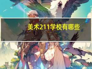 美术211学校有哪些
