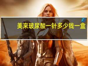 美来玻尿酸一针多少钱一盒？隆鼻整形多少钱