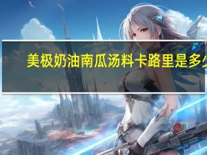 美极 奶油南瓜汤料卡路里是多少