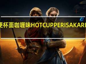 美极 方便杯面咖喱味HOTCUPPERISAKARI的热量是多少