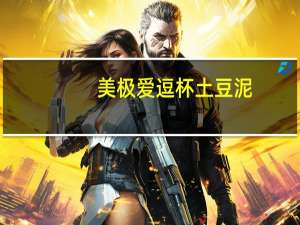 美极 爱逗杯土豆泥(原味)卡路里是多少