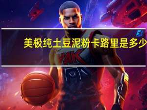 美极 纯土豆泥粉卡路里是多少