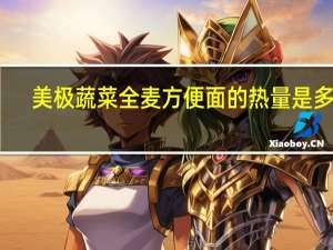 美极 蔬菜全麦方便面的热量是多少