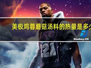 美极 鸡蓉蘑菇汤料的热量是多少