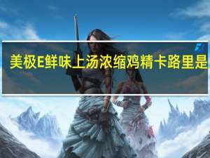 美极 E鲜味上汤浓缩鸡精卡路里是多少