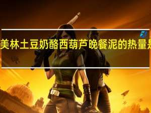 美林 土豆奶酪西葫芦晚餐泥的热量是多少