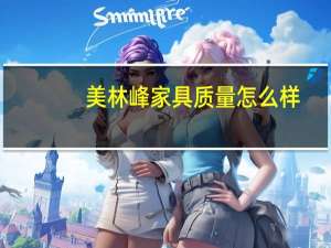 美林峰家具质量怎么样
