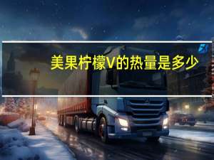 美果 柠檬V的热量是多少
