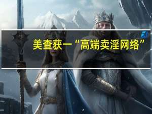 美查获一“高端卖淫网络”：需推荐信才能“入会”客户职业包括政客、医生、军官、教授...... 到底什么情况呢