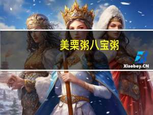 美栗粥 八宝粥(板栗黑芝麻)的热量是多少