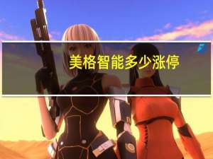 美格智能多少涨停
