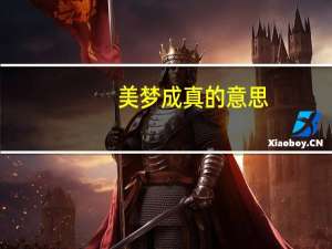 美梦成真的意思