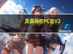 美森网校PC版 V2.2.4 最新版（美森网校PC版 V2.2.4 最新版功能简介）