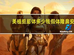 美植挺膨体多少钱 假体隆鼻安全吗大概需要多少费用