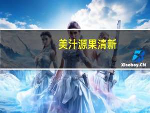 美汁源果清新(甘蔗马蹄味)的热量是多少