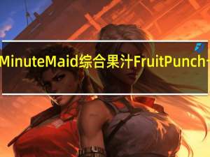 美汁源 MinuteMaid综合果汁FruitPunch卡路里是多少