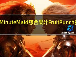 美汁源 MinuteMaid综合果汁FruitPunch的热量是多少