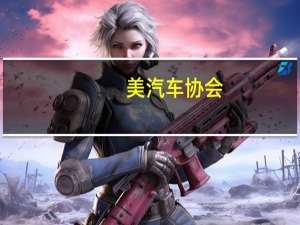 美汽车协会：新型安全系统使车辆维修成本翻倍