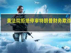 美法院拒绝停审特朗普财务欺诈案