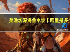 美渔坊 深海鱼水饺卡路里是多少