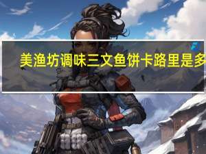 美渔坊 调味三文鱼饼卡路里是多少