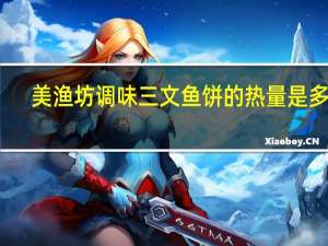美渔坊 调味三文鱼饼的热量是多少