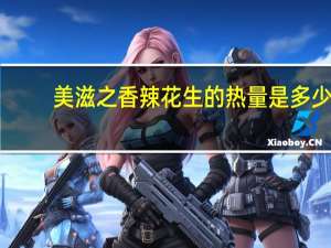 美滋之 香辣花生的热量是多少