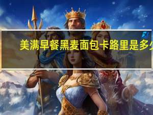 美满 早餐黑麦面包卡路里是多少