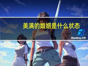 美满的婚姻是什么状态